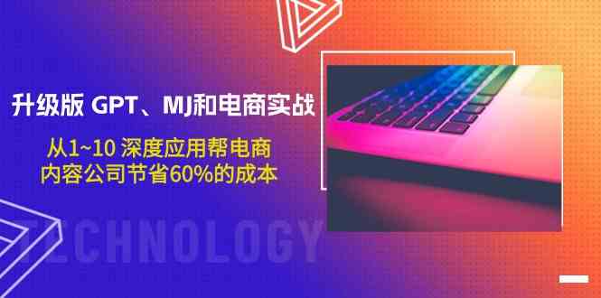 升级版GPT、MJ和电商实战，从1~10深度应用帮电商、内容公司节省60%的成本-吾爱淘货