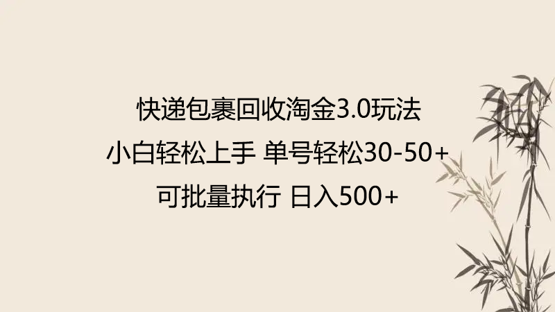 快递包裹回收淘金3.0玩法 无需任何押金 小白轻松上手-吾爱淘货