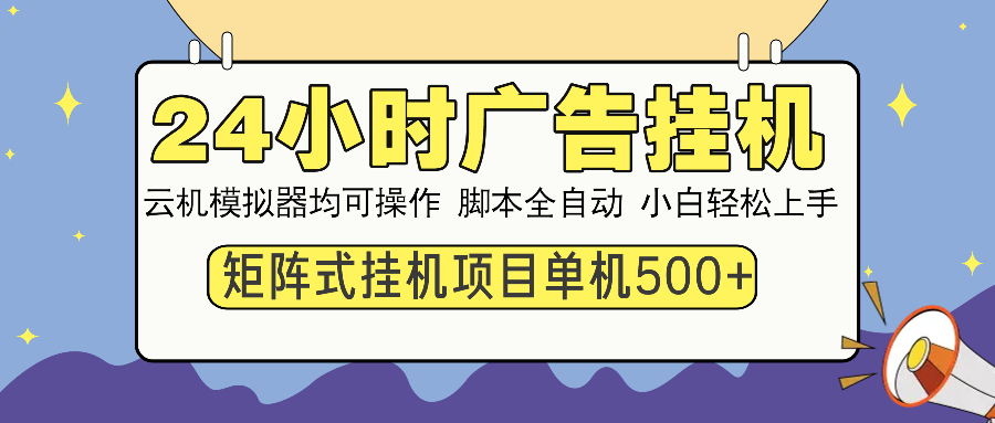 （14273期）24小时广告挂机  单机收益500+ 矩阵式操作，设备越多收益越大，小白轻…-吾爱淘货